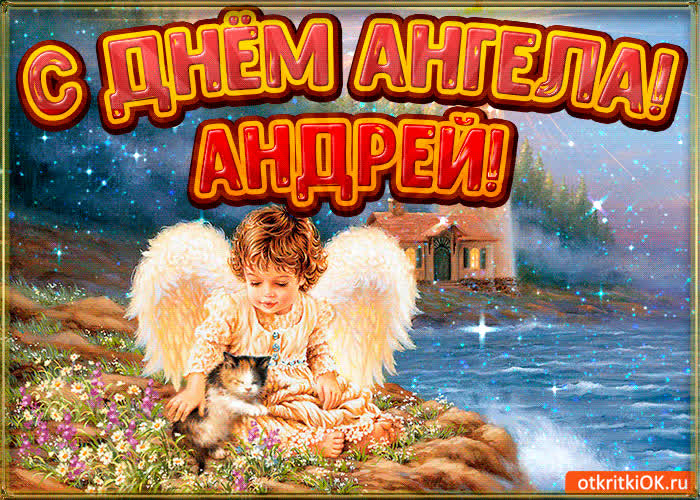 Поздравления с Днем ангела Андрея в прозе