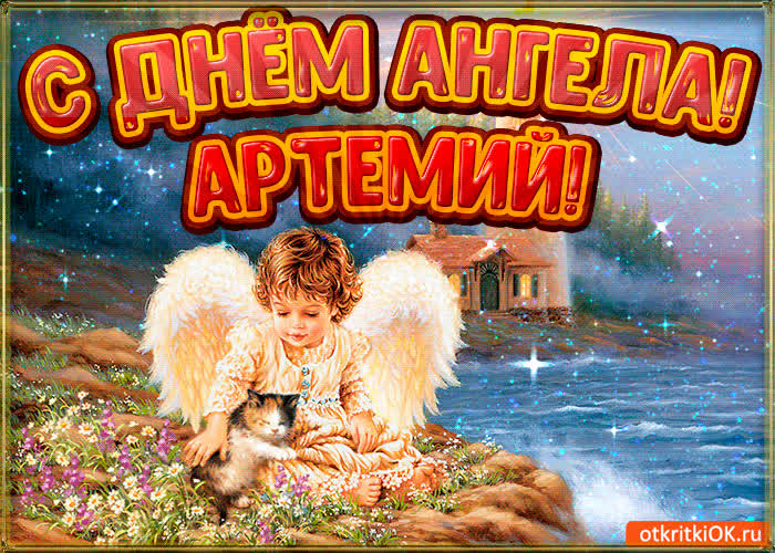 Открытка с днём ангела Артемию