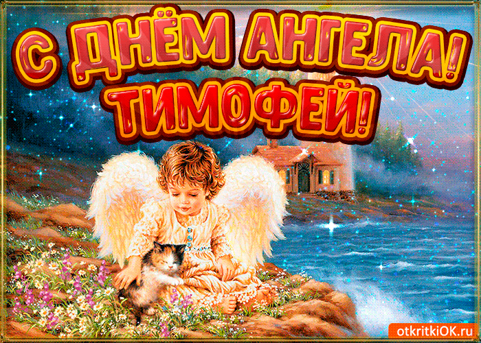 Картинка картинка день ангела тимофей