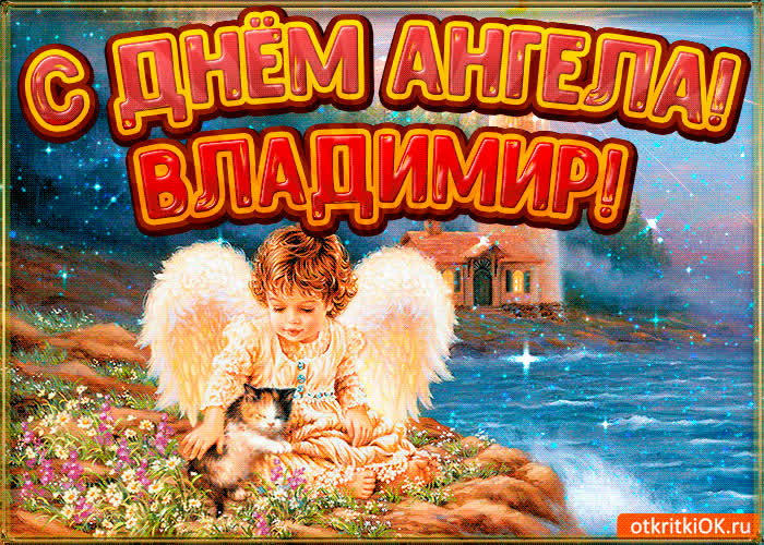 Смс поздравления с днем ангела Владимиру