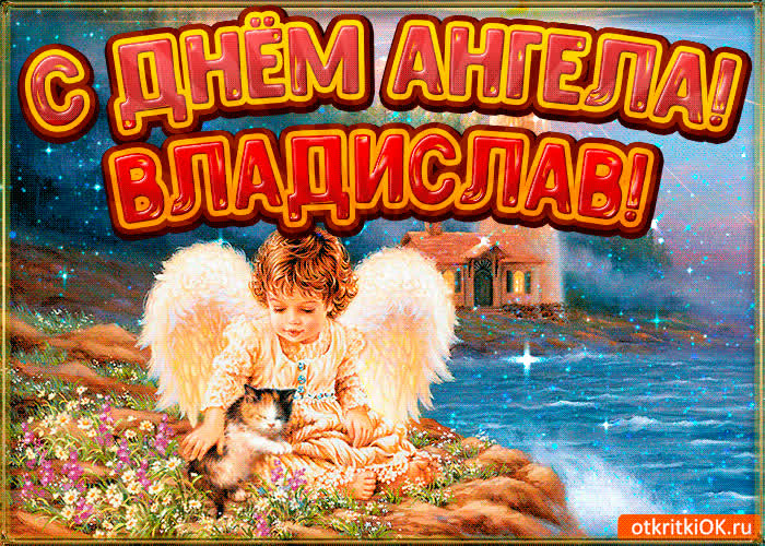 Картинка картинка день ангела владислав