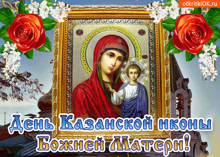 Картинка картинка день казанской иконы божией матери