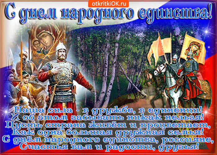 Картинка картинка день народного единства в россии со стихами