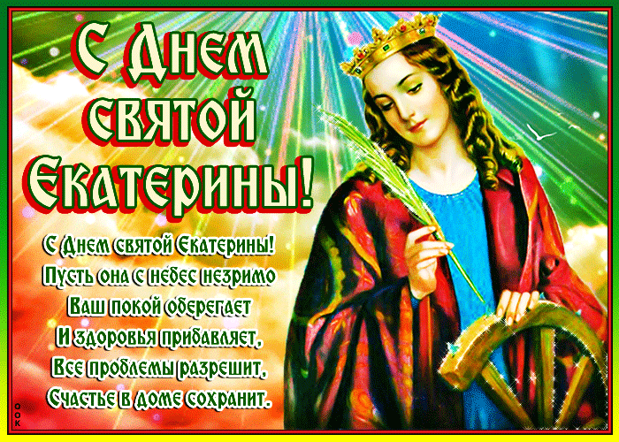 Открытка картинка день святой екатерины со стихами