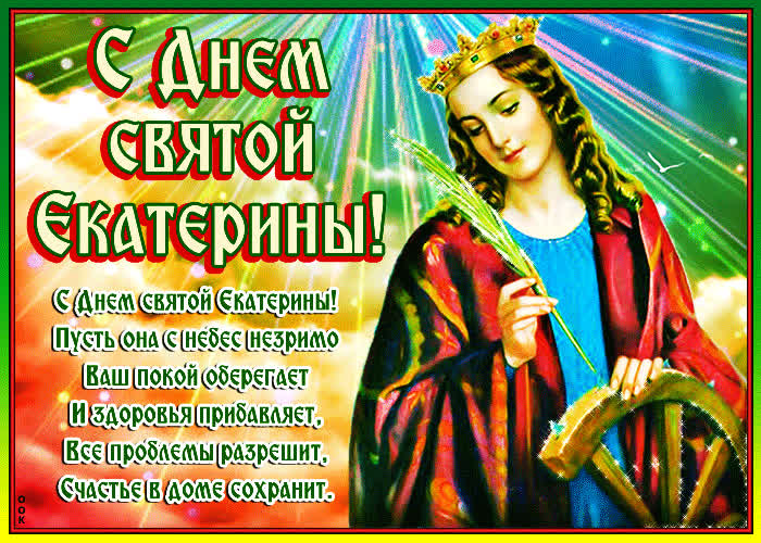 Картинка картинка день святой екатерины со стихами
