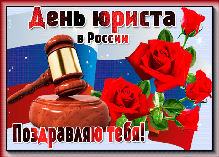 Картинка картинка день юриста в россии с цветами