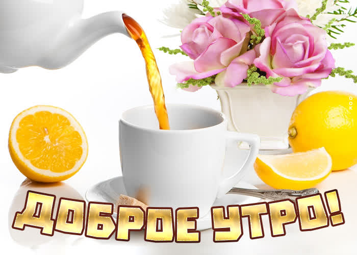 Картинка картинка доброе утро с чаем с лимоном
