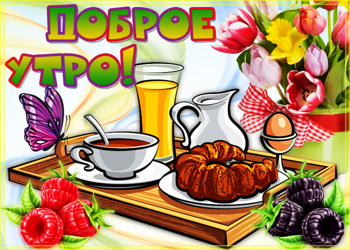 Картинка доброе утро с завтраком- Скачать бесплатно на otkritkiok.ru