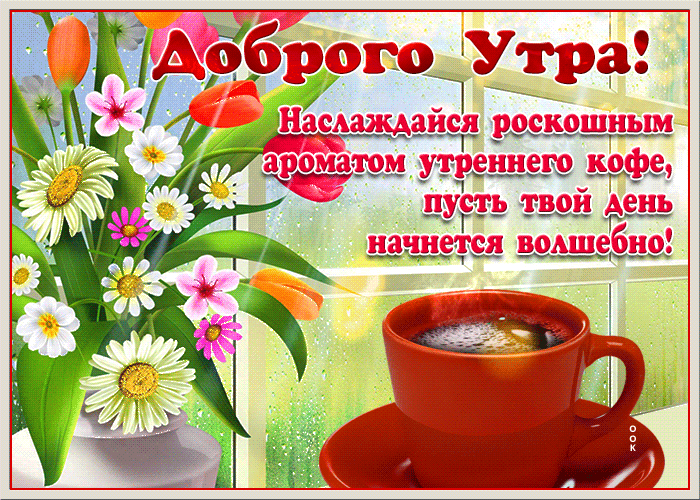 Картинка картинка доброго утра с кофе
