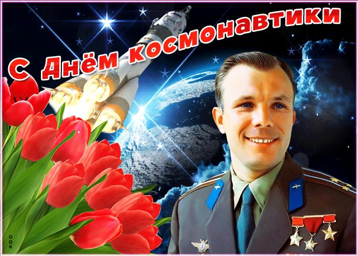 Картинка гиф с днем космонавтики - Скачать бесплатно на otkritkiok.ru