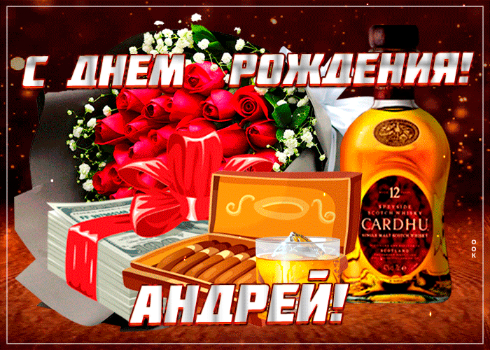 Картинка гиф с днем рождения Андрей - Скачать бесплатно на otkritkiok.ru