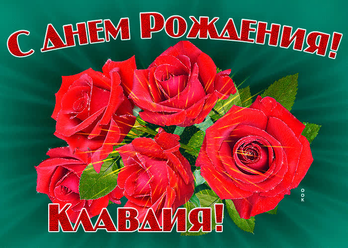Картинка гиф с днем рождения Клавдия- Скачать бесплатно на otkritkiok.ru