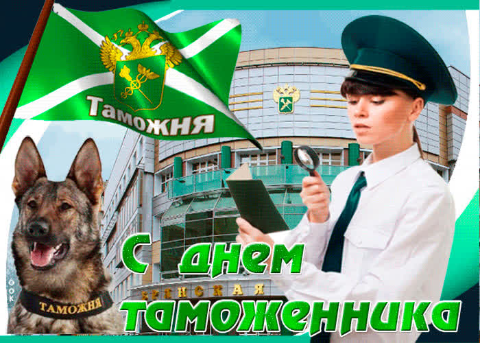 Картинка картинка гиф с днем таможенника российской федерации