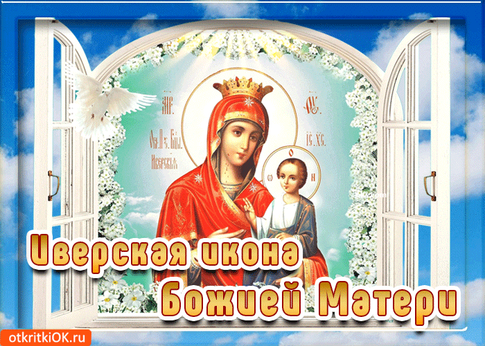 Открытка картинка иверская икона божией матери