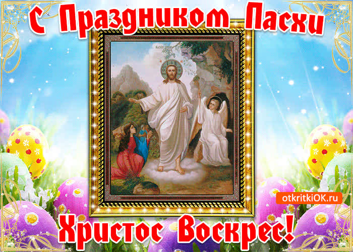 Картинка картинка христос воскрес