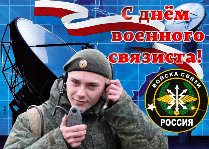 День военного связиста - открытки на WhatsApp, Viber, в Одноклассники