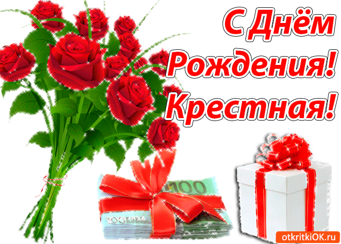 Картинка с днем рождения крестной с анимацией - Скачать бесплатно на otkritkiok.ru