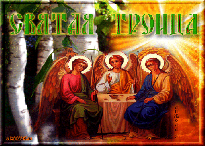 Открытка картинка русская троица