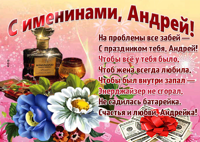 Поздравление с именинами Андрея. Поздравления с днём ангела Андрея Первозванного.