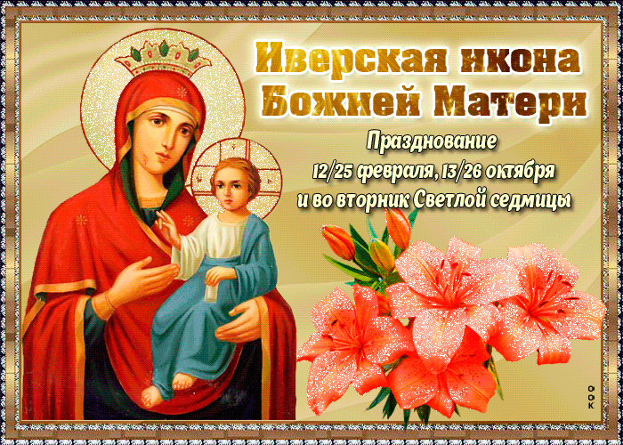 Картинка картинка с днем иверской иконы божией матери