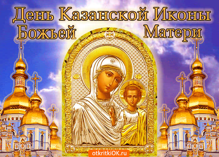 Картинка картинка с днём казанской иконы божией матери