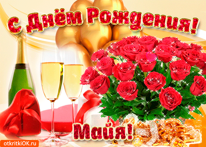 Поздравления с днем рождения майе - лучшая подборка открыток в разделе: С днем рождения на npf-rpf.ru