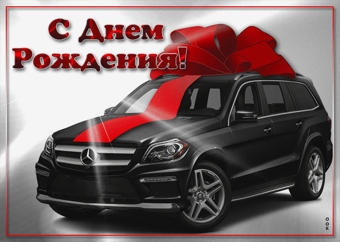 Открытка с днем рождения мужчине машина - фото и картинки thebestterrier.ru