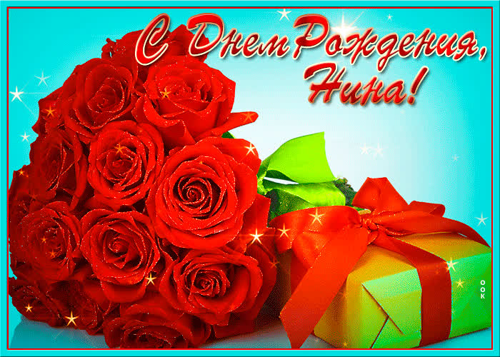 Картинка с днем рождения Нина с пожеланиями- Скачать бесплатно на ...