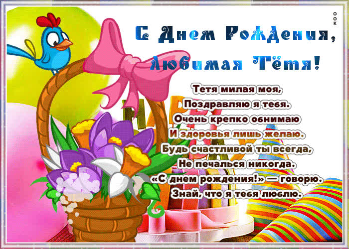 Картинка с днем рождения тете со стихами - Скачать бесплатно на otkritkiok.ru