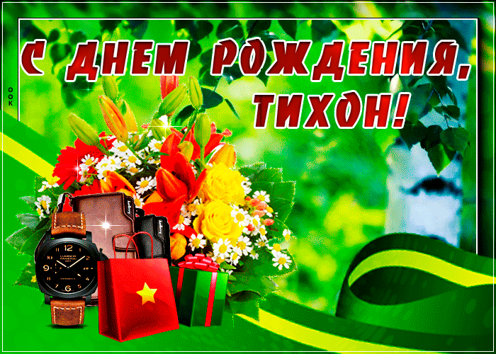 Картинка с днем рождения Тихон с пожеланиями - Скачать бесплатно на otkritkiok.ru
