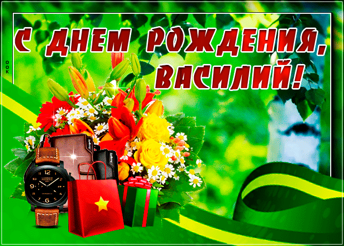 Открытка с днем рождения мужчине по имени Василий — Бесплатные открытки и анимация