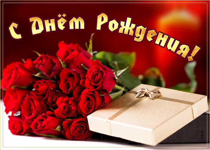 Картинка с днем рождения женщине алые розы - Скачать бесплатно на  otkritkiok.ru