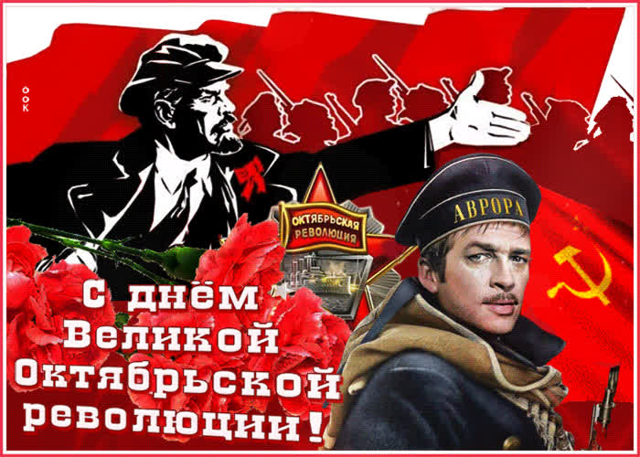 Картинка картинка с днем великой октябрьской революции с анимацией
