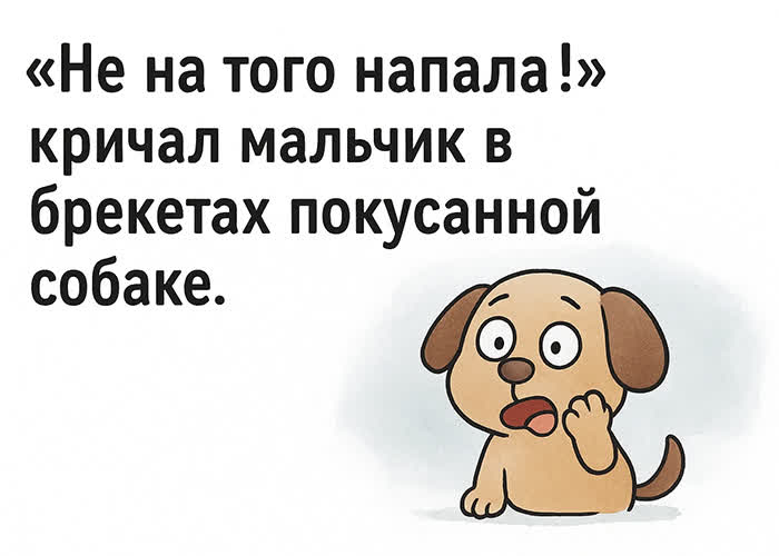 Picture картинка с лёгким комичным оттенком