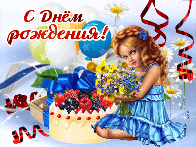 Картинка с любовью в день рождения девочке - Скачать бесплатно на  otkritkiok.ru