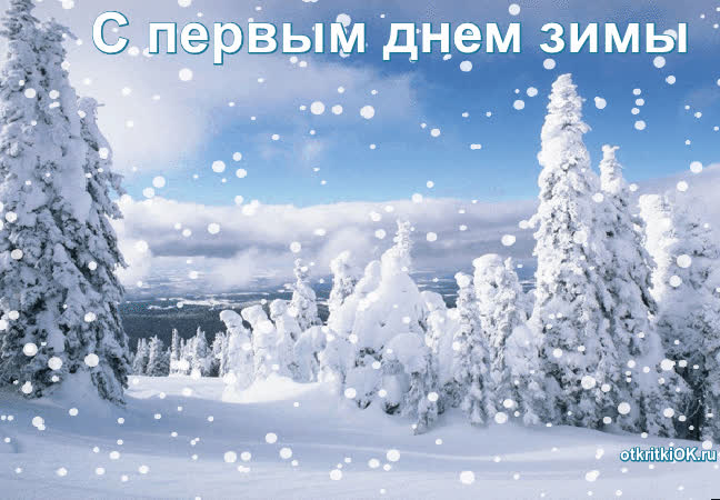Картинка картинка с первым днем зимы