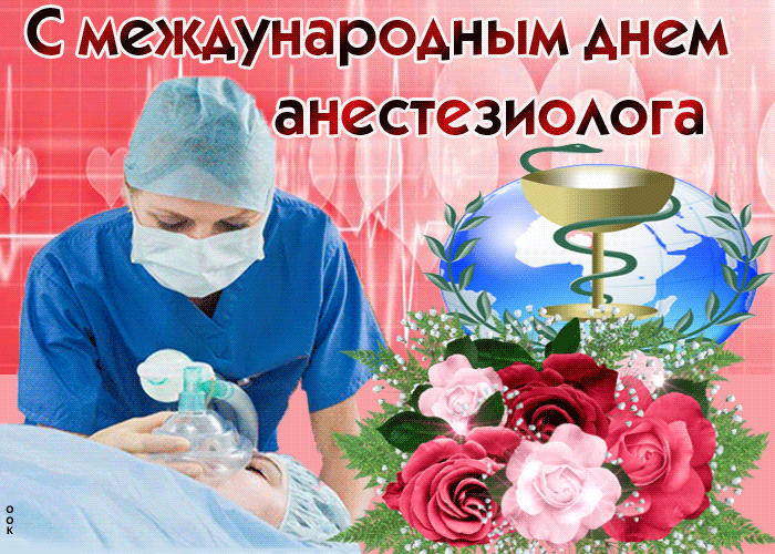 Прикольные поздравления с Днем анестезиолога – бесплатные пожелания на Pozdravim