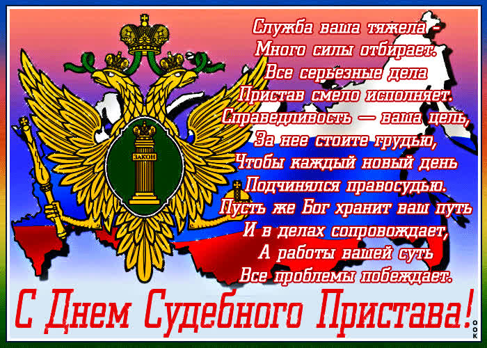 С днем пристава поздравления картинки, день медицинского