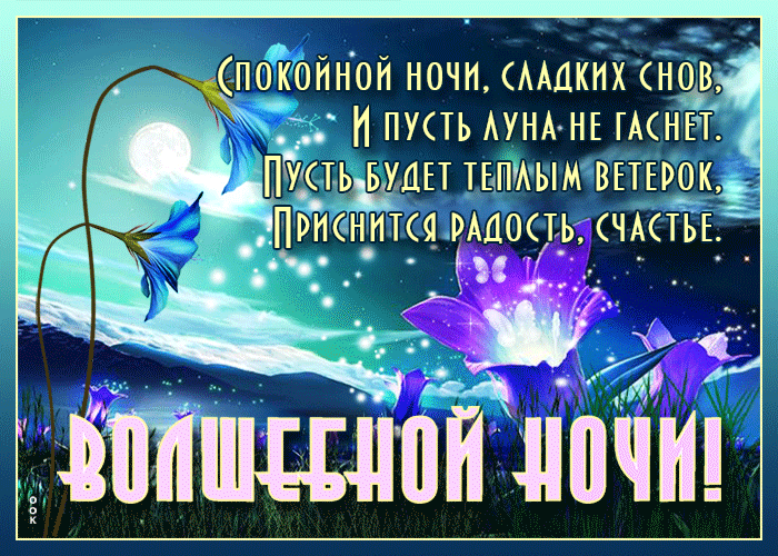 Картинка спокойной ночи с надписью - Скачать бесплатно на otkritkiok.ru