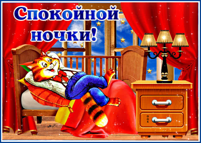 Открытка картинка спокойной ночи с рыжим котом