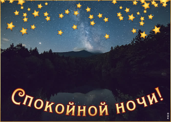 Картинка картинка спокойной ночи со звездочками