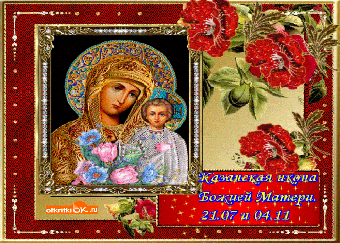 Картинка казанская икона божьей матери! 4 ноября!