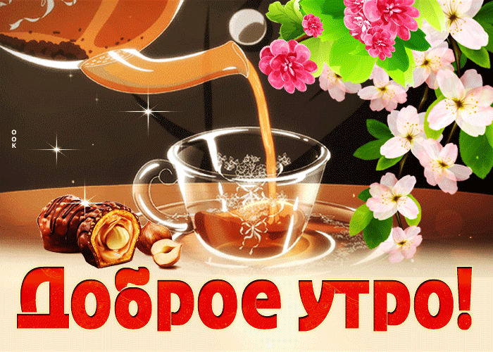 Картинка хорошая открытка доброе утро с кружкой чая с конфетами