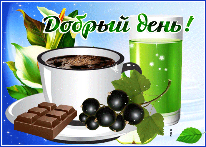 Хорошая открытка добрый день- Скачать бесплатно на otkritkiok.ru
