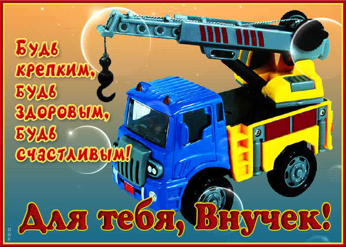 Хорошая открытка внуку- Скачать бесплатно на otkritkiok.ru