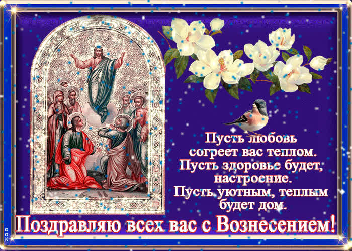 Поздравляю с праздником Вознесения Господня!