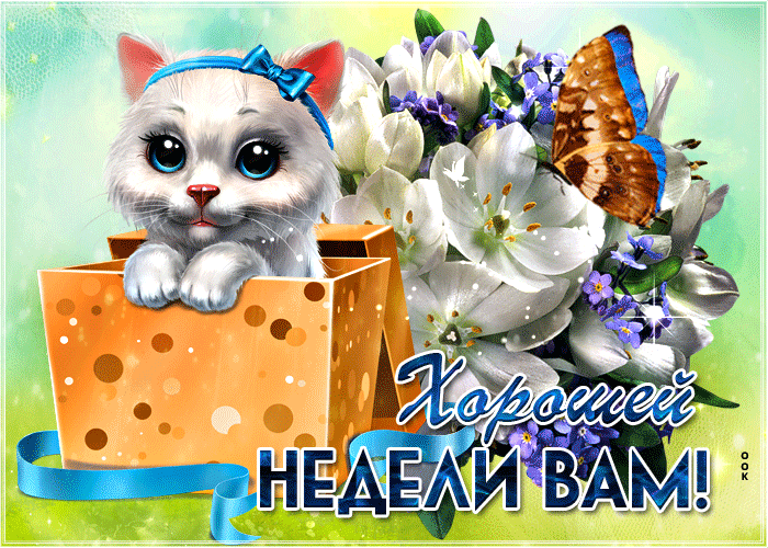 Открытка Хорошего настроения и хорошей недели желаю вам друзья - Скачать  бесплатно на otkritkiok.ru