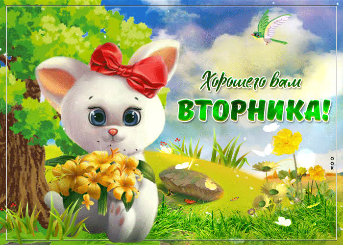 Надписями, открытка вторник хорошего дня с любовью