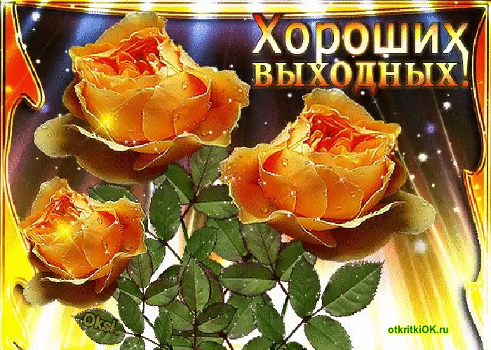 Днем, гифки отличных выходных друзья