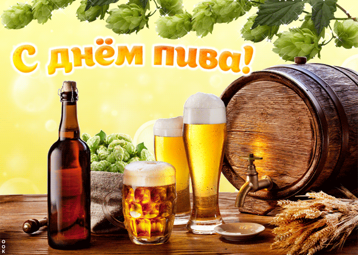 Открытка Хорошо провести этот праздник пива - Скачать бесплатно на otkritkiok.ru